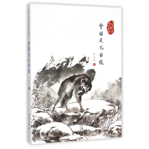 音像会摇尾巴的狼/中国儿童文学传世经典严文井