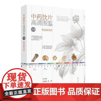 中药饮片高清图鉴(上册)