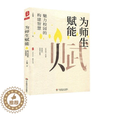 [醉染正版]正版 为师生赋能:魅力校园的构建智慧 王福强 社会科学 书籍 9787576003307