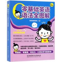 正版新书]零基础英语语法全图解普瑞得编辑团队9787568258647