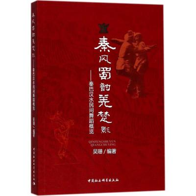 秦风蜀韵羌楚影