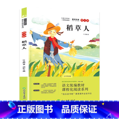 三年级上册 稻草人 [正版]快乐读书吧三年级上册下册中国古代寓言伊索克雷洛夫拉封丹寓言必读经典书目稻草人格林安徒生童话课