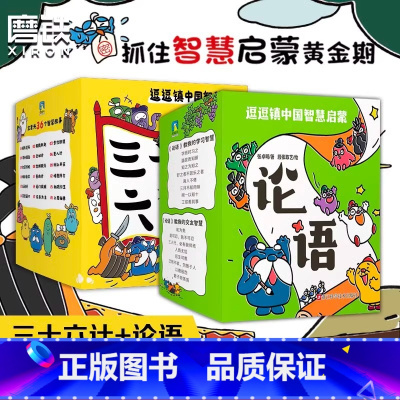 [全60册]三十六计+论语 [正版]逗逗镇中国智慧启蒙论语三十六计全60册漫画版4-6岁逗逗镇全新成语故事系列漫画绘本儿