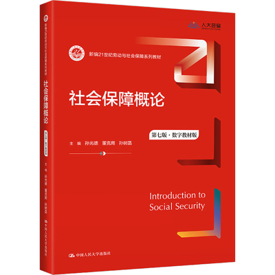 正版新书]社会保障概论 第7版·数字教材版孙光德,董克用,孙树菡