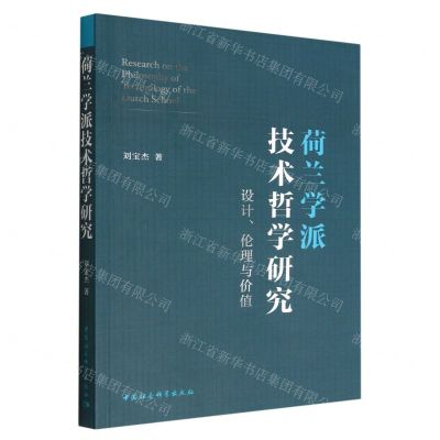 [N]荷兰学派技术哲学研究(设计伦理与价值)-9787522704333