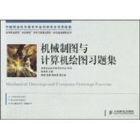 [M]机械制图与计算机绘图习题集(高职)-9787115211170