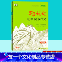 初中同步作文 七年级 [友一个正版]2023版 初中同步作文七年级 全国版 五三语文专项突破系列 53语文七年级上下册语