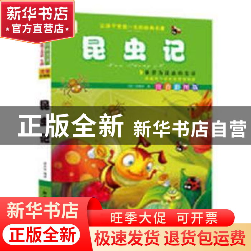 正版 昆虫记:注音彩图版 张在军主编 知识出版社 9787501579013