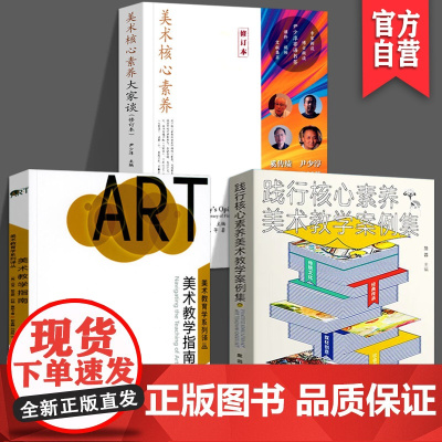 [3册套装]践行核心素养美术教学案例+美术核心素养大家谈(修订本)+美术教学指南美术教学案头书美术教育学系列译丛湖南美术