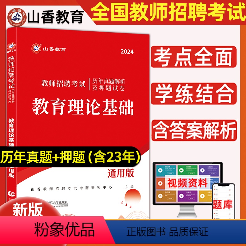 [教育理论基础]真题+资料包 [正版]山香教育2024年重庆市考编教师招聘历年真题模拟章节练习题库教育综合基础知识教招教