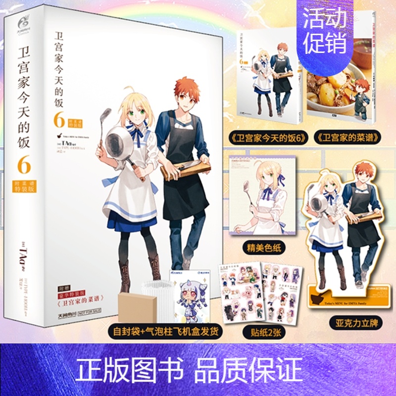 [正版] 双层包装 特装版赠菜谱+亚克立牌+色纸+贴纸X2卫宫家今天的饭漫画6 fate美食动漫画小说TAa日本轻小