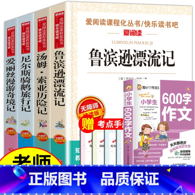[5册]六下课外书+小学生600字作文(送考试重点) [正版]全套4册六年级必读的课外书下册原着完整版鲁滨逊漂流记老师爱