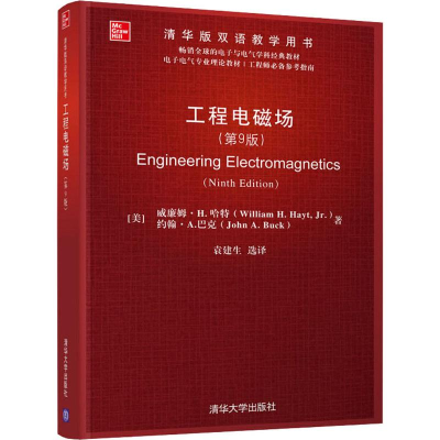 醉染图书工程电磁场(第9版)9787302530275