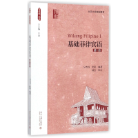 音像基础菲律宾语(册北京大学规划教材)吴杰伟史阳
