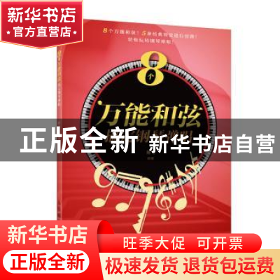 正版 8个万能和弦搞定钢琴弹唱 陈飞 人民邮电出版社 97871155464
