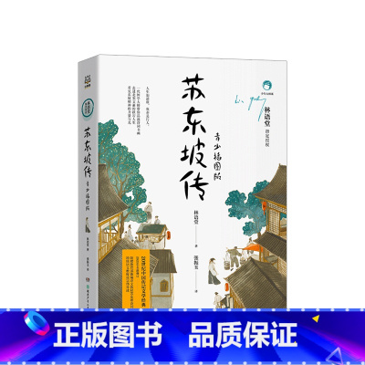 [正版]苏东坡传青少插图版 11-14岁 林语堂
