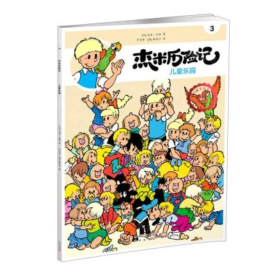 [N]杰米历险记(3儿童乐园典藏升级版)-9787200167764