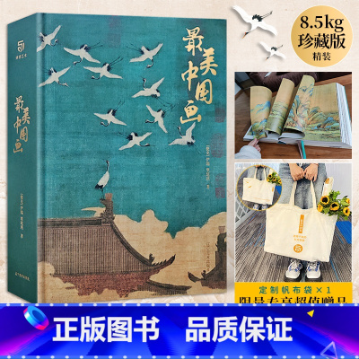 [正版]美中国画 精装版 专属赠品 160幅传世作品 1600年中国绘画艺术史 珍藏画册 礼盒 大开本 中国画画集 收