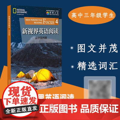 新视界英语阅读 高中第4册第四册 高中英语阅读训练 提高英语阅读视野 高三年级使用 上海教育出版社