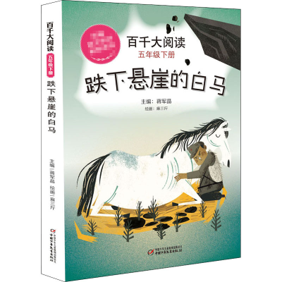 醉染图书百千大阅读 5年级下册 跌下悬崖的白马9787514860245