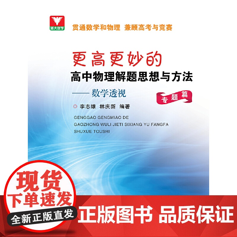 更高更妙的高中物理解题思想与方法——数学透视