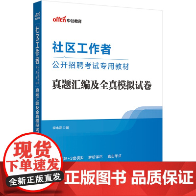 中公2025社区工作者公开招聘考试专用教材真题汇编及全真模拟试卷