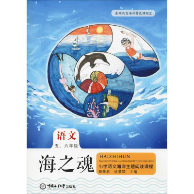 [M]海之魂 小学语文海洋主题阅读课程 5、6年级-9787567020306