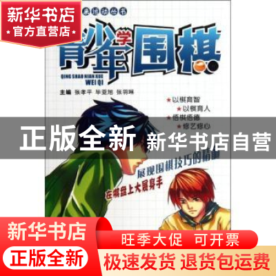 正版 青少年学围棋 张孝平,毕亚旭,张羽琳主编 广东科技出版社