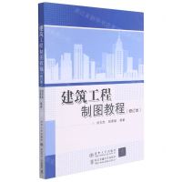 [N]建筑工程制图教程(修订本)-9787512116139