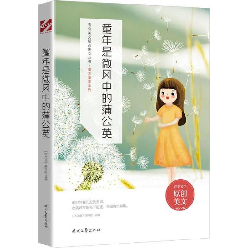 正版新书]童年是微风中的蒲公英《语文报》编写组编978753876736