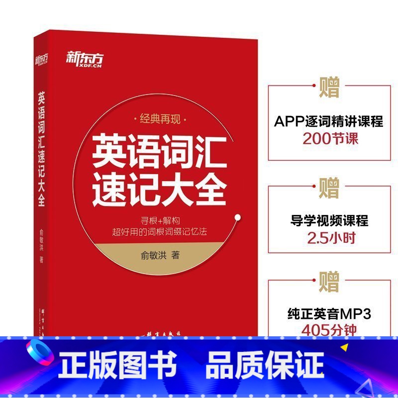 [正版]新东方英语词汇速记大全俞敏洪词汇 寻根+解构实用的词根词缀记忆法 附配套视频课程 考研四六级GRE托福雅思英语