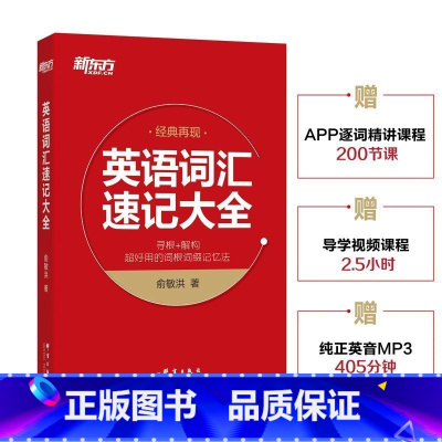 [正版]新东方英语词汇速记大全俞敏洪词汇 寻根+解构实用的词根词缀记忆法 附配套视频课程 考研四六级GRE托福雅思英语