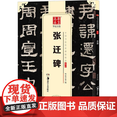 10003788-28-张迁碑(中国书法传世碑帖精品) 湖南美术出版社