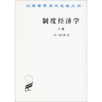 音像制度经济学 上册(美)康芒斯(John T.Commons)