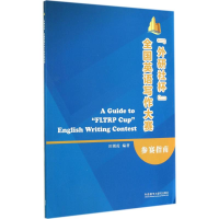 音像"外研社杯"全国英语写作大赛参赛指南田朝霞 编著