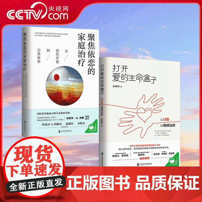 [央视网]聚焦依恋的家庭治疗 从创伤疗愈到日常养育+打开爱的生命盒子 从讨爱到情感治愈 共2册 解开家人间情感勒索的恶性