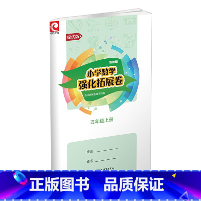 小学数学强化拓展卷 苏教版 提优版 五年级上 [正版]2024秋 小学数学强化拓展卷 五年级上册 苏教版 5上提优版 含