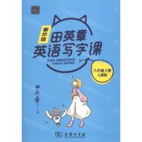 [N]田英章英语写字课(8上人教版衡水体)-9787100185981