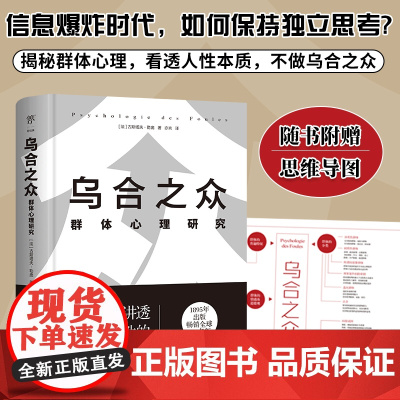 附赠思维导图]精装版乌合之众群体心理研究保持独立思考一本书讲透社会与人性心理学巨著勒庞代表作人性本质与《自卑与超越》齐名