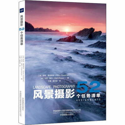 [M]风景摄影 52个任务清单-9787517909682