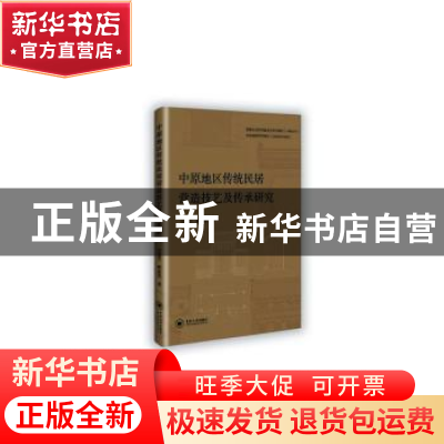 正版 中原地区传统民居营造技术及传承研究 刘素芳,蔡家伟著 中
