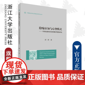 隐喻认知与心智模式——中国企业家话语的批评隐喻研究/外国语言学及应用语言学研究丛书/浙江大学出版社/邱辉