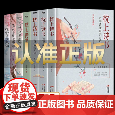 全套7册枕上诗书一本书读懂最美古诗词 飞花令里读唐诗宋词诗经正版古代文化常识书籍全套系列珍藏版中国诗词大会歌赋中国古典文