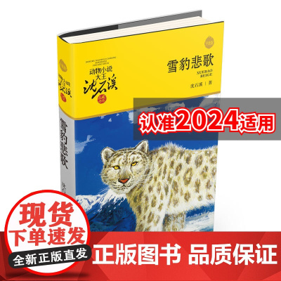 雪豹悲歌 升级版 动物小说大王沈石溪品藏书系 小学三四五六年级课外阅读书籍动物小说 浙江少年儿童出版社 正品