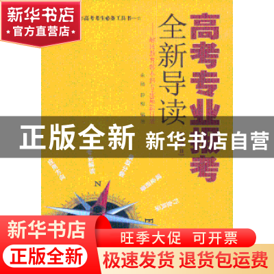 正版 高考专业报考全新导读:解读教育部本科专业目录:Ⅱ:工学 余