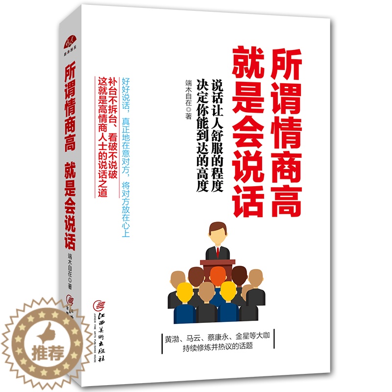 [醉染正版]所谓情商高就是会说话 口才训练与沟通技巧书籍人际交往 沟通的艺术 说话技巧的书 提高情商书籍 社交职场聊天销