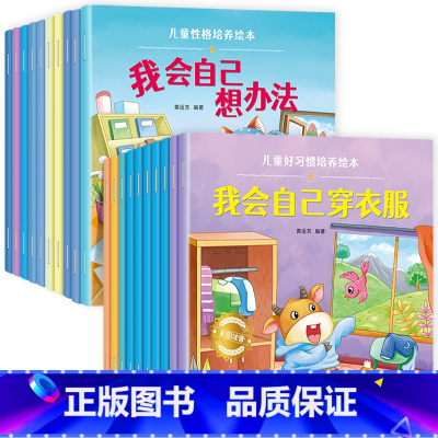 [20册]性格培养+习惯培养 [正版]绘本阅读幼儿园小中大班儿童绘本3-6岁0到3岁2岁宝宝故事书早教有声情绪管理与性格