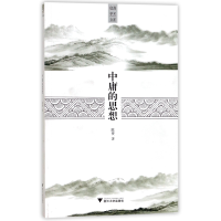 音像中庸的思想/启真学术文库陈赟