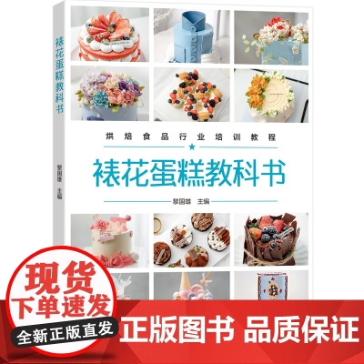 科技.裱花蛋糕教科书烘焙食品行业培训教程黎国雄出版年份2023年最新印刷2023年4月版次1最高印次1食品与生物烹饪图书