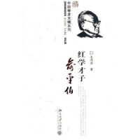 音像红学才子俞平伯王湜华著